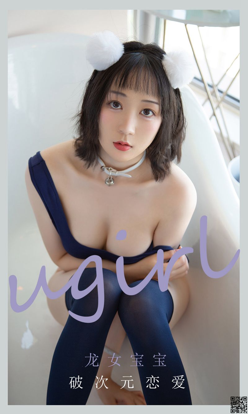 UGirl尤果网 2021.06.23 龙女宝宝 破次元恋爱