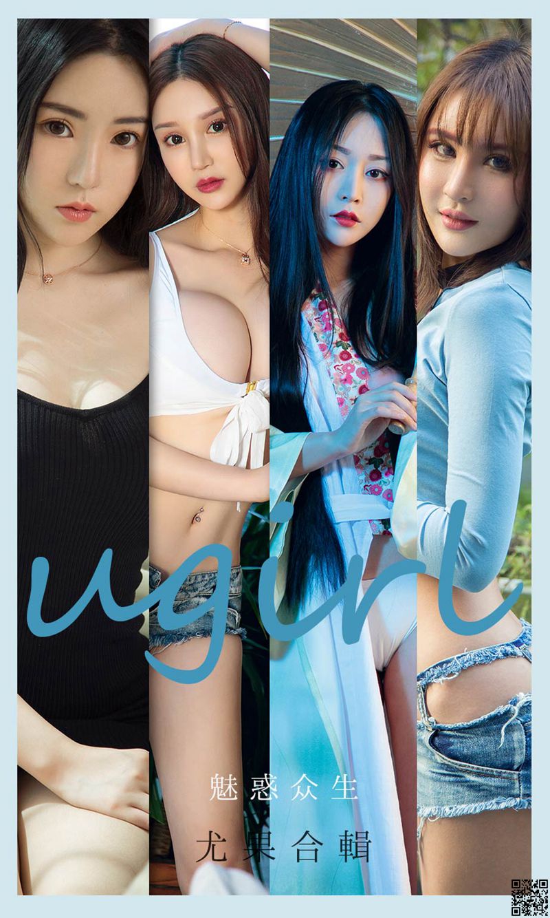 UGirl尤果网 2021.07.12 尤果合辑 魅惑众生