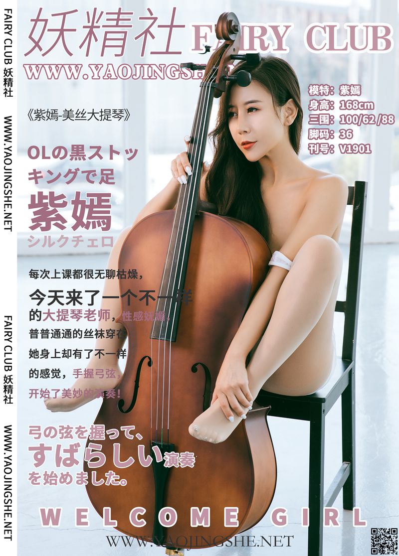 妖精社 2019.08.07 V1901 紫嫣-大提琴
