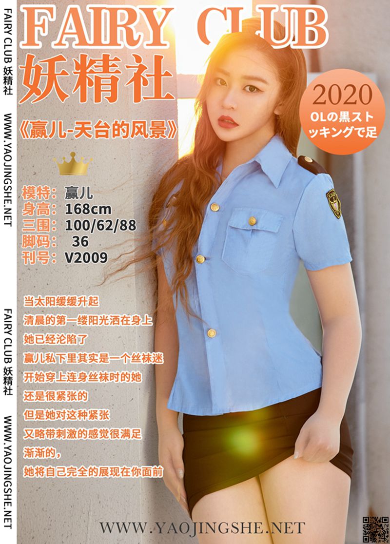 妖精社 2020.03.08 V2009 赢儿-天台的风景