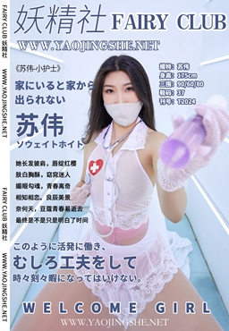 妖精社 2020.11.29 T2024 苏伟-小护士