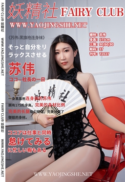 妖精社 2020.11.29 T2027 苏伟-黑旗袍连身袜