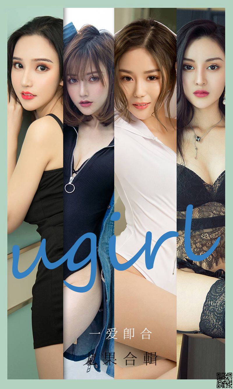 UGirl尤果网 2021.08.04 尤果合辑 一爱即合