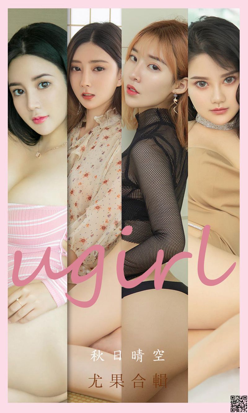 UGirl尤果网 2021.10.25 尤果合辑 秋日晴空